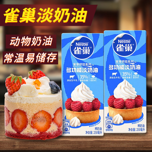 雀巢动物性淡奶油小包装250ml