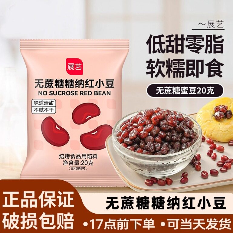 展艺无蔗糖糖纳红小豆低糖红豆小包装家用烘焙即食糖纳红豆