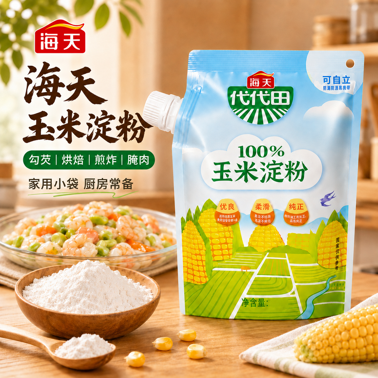 海天玉米淀粉食用淀粉烘焙专用超级生粉家用宝宝勾芡嫩肉粉中鹏定