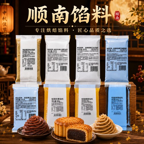 官方授权顺南金装月饼馅料多口味