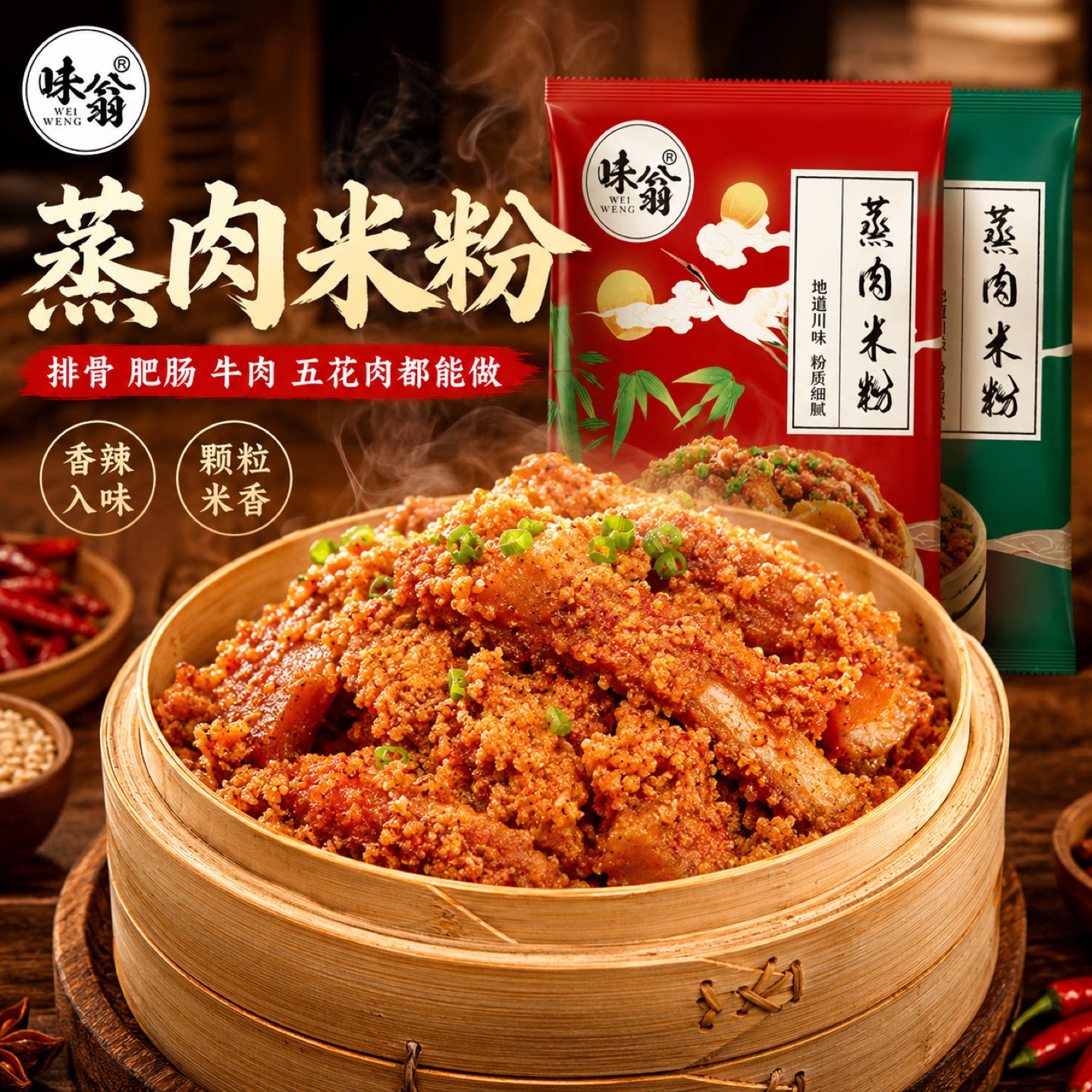 味翁四川正宗五香麻辣家用排骨粉蒸肉专用米粉调味料老式湖北特产