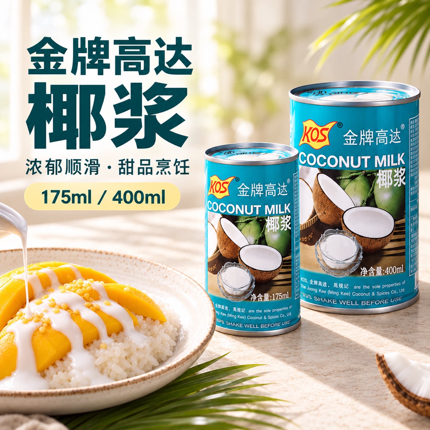 金牌高达KOS椰浆椰奶西米露杨枝甘露专用椰汁芋圆奶茶店烘焙400ml