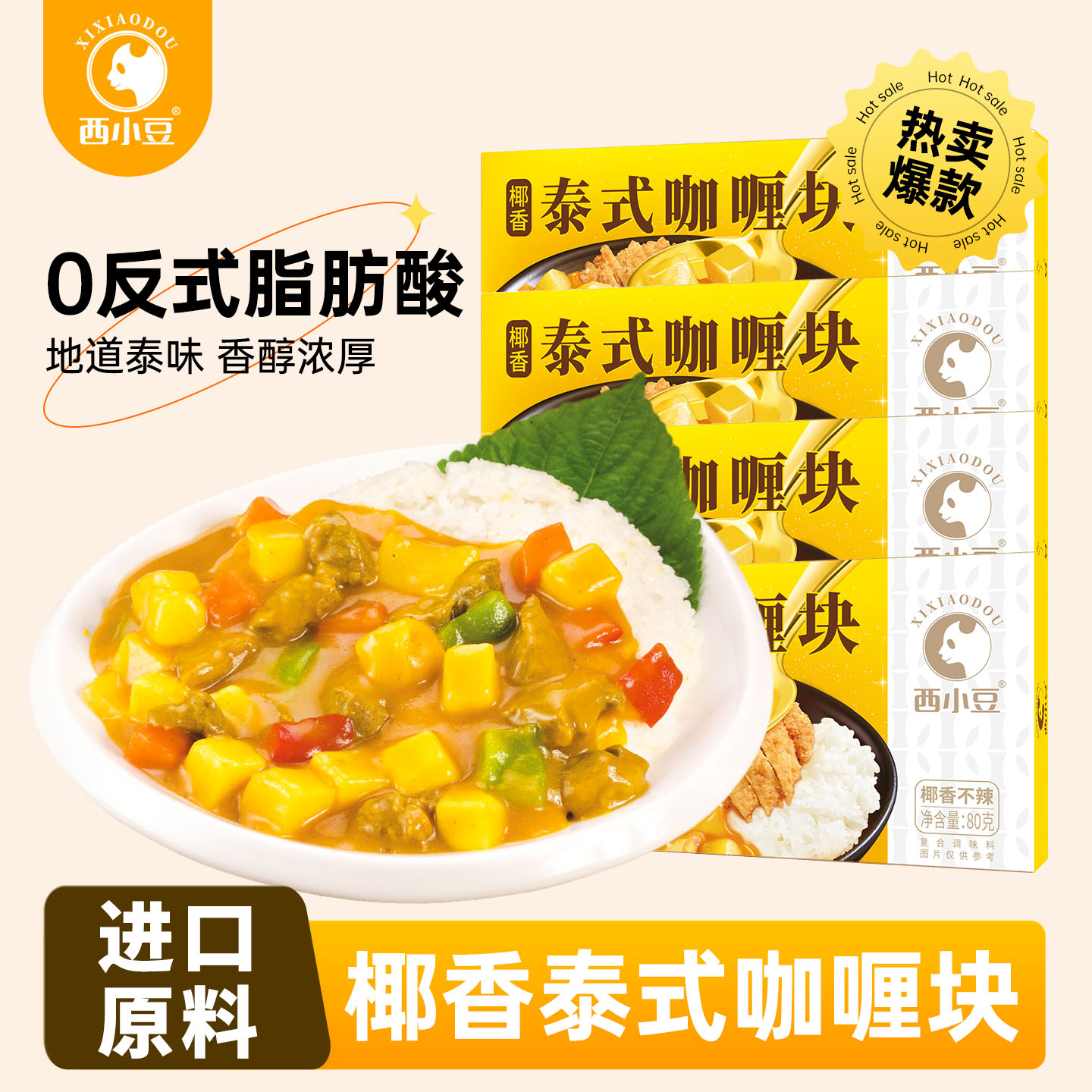 西小豆泰式咖喱块家用不辣80g