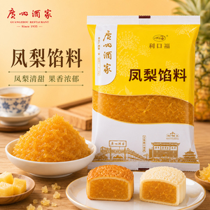 广州酒家利口福土凤梨馅料菠萝馅