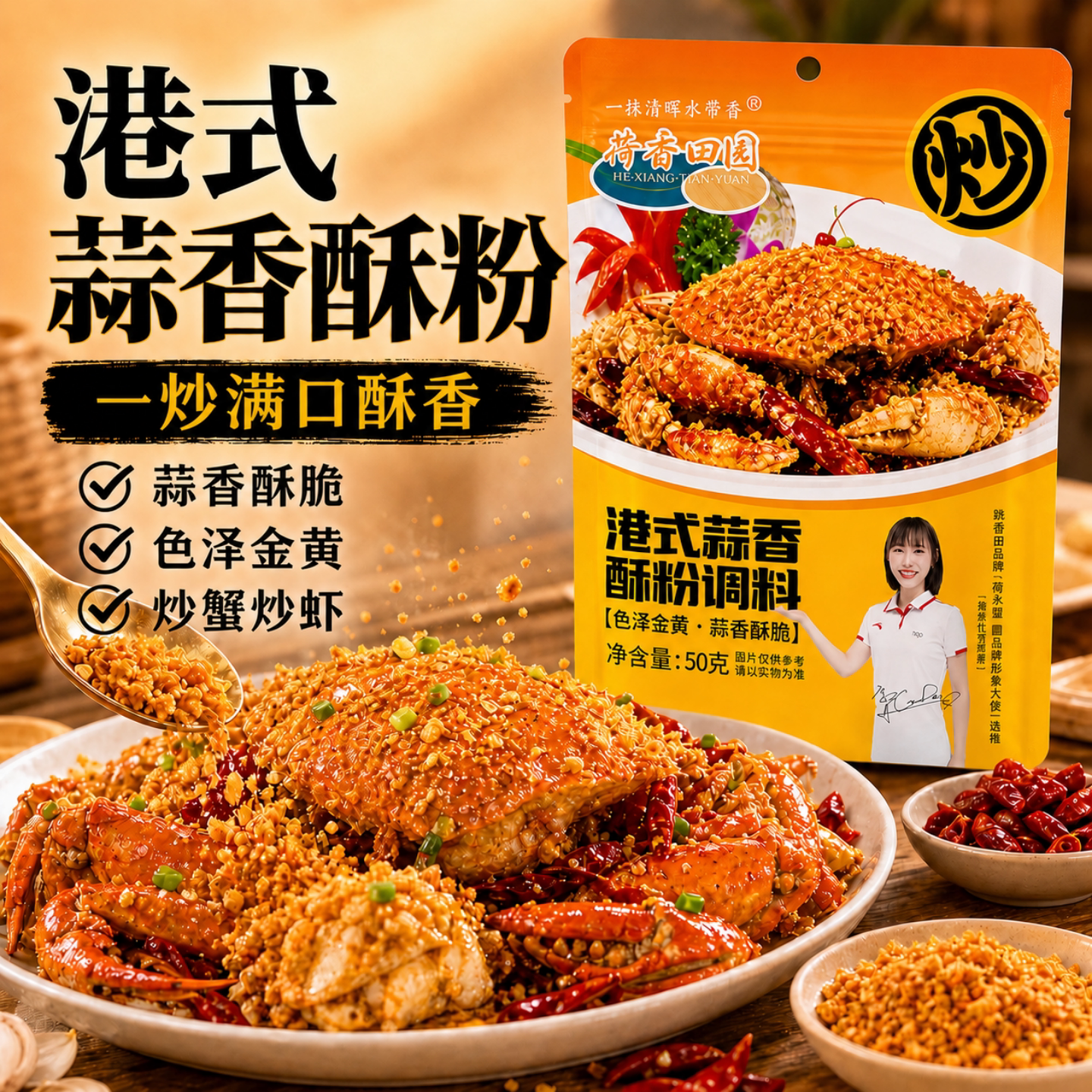 荷香田园港式蒜香酥粉避风塘炒料