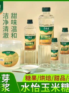 千凤香糯米船白色麦芽糖浆透明水饴玉米糖浆烘焙原料月饼板栗糖稀
