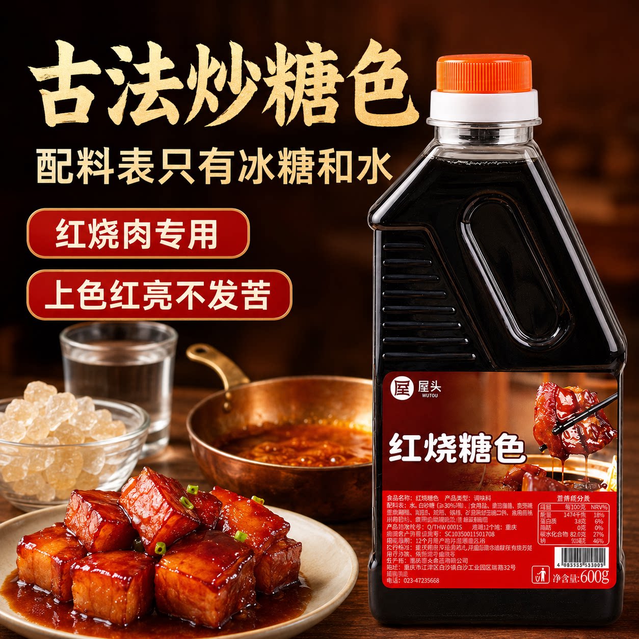 屋头红烧炒糖色食用卤肉红烧肉