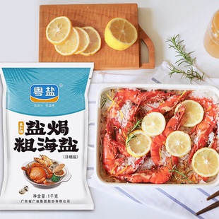 粤盐盐焗粗盐海盐大粒盐1KG食用盐天然无碘家用海鲜专用日晒粗粒