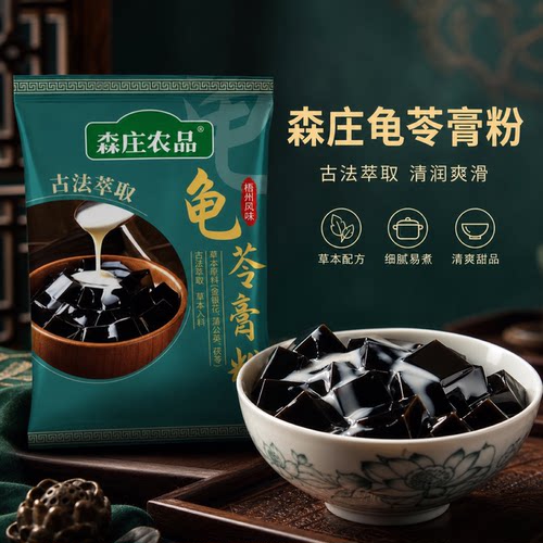 森庄农品广西梧州风味龟苓膏粉