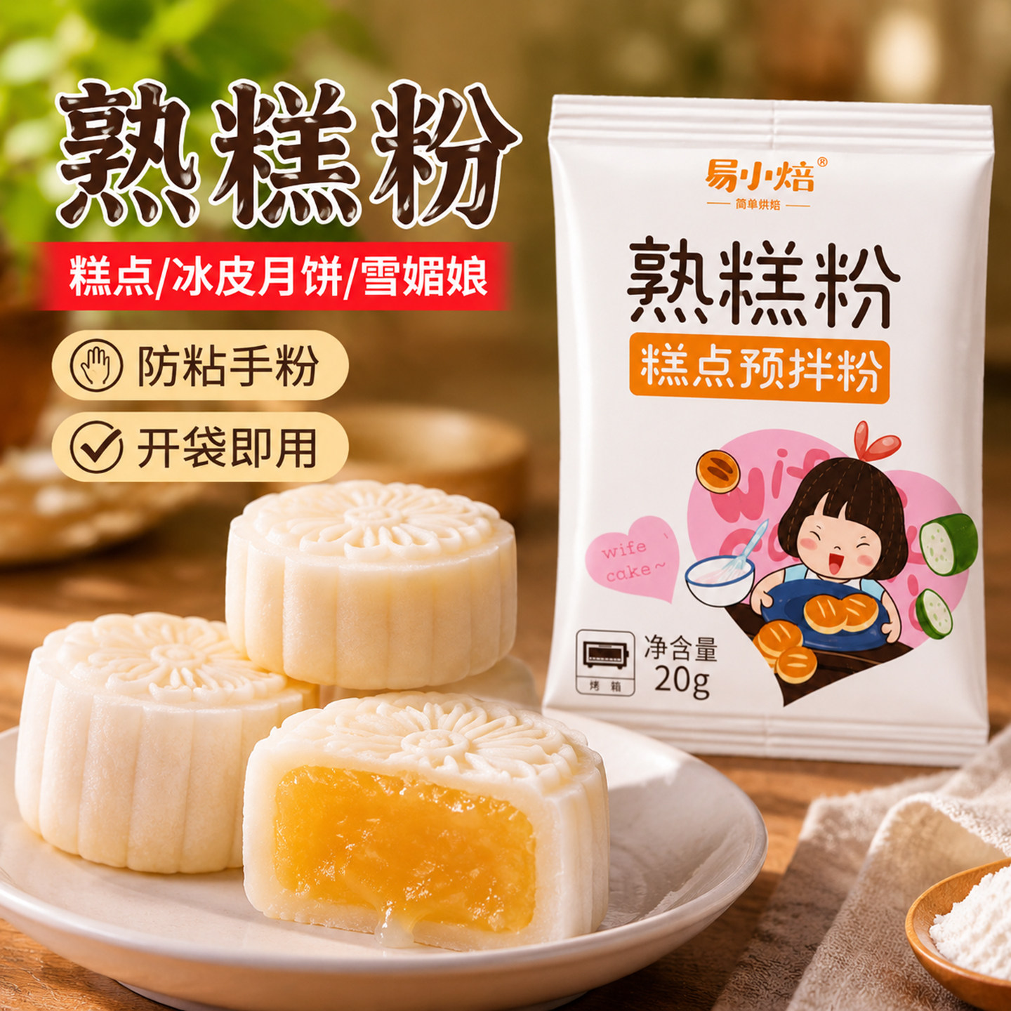 易小焙熟糕粉熟粉炒熟糯米粉即食老婆饼烘焙专用冰皮月饼防粘手粉