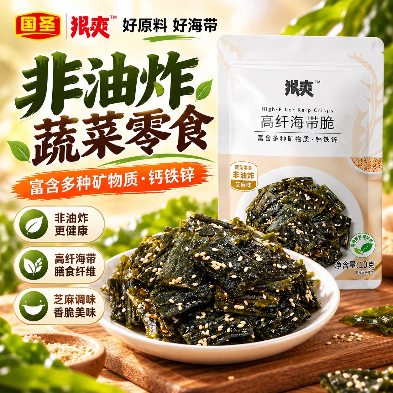 国圣狠爽海带脆芝麻味非油炸高纤海带小吃办公室追剧即食海味零食