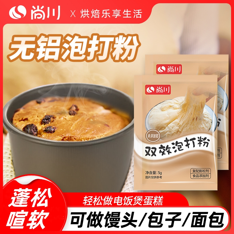 尚川无铝双效泡打粉家用小包