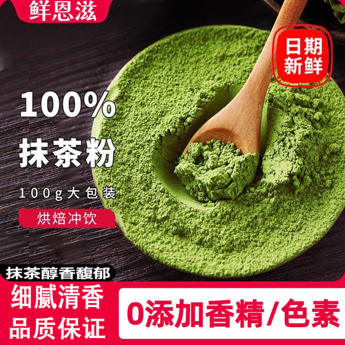 鲜恩滋抹茶粉可可粉家用绿茶粉烘焙咖啡奶茶店专用无加糖冲饮食用