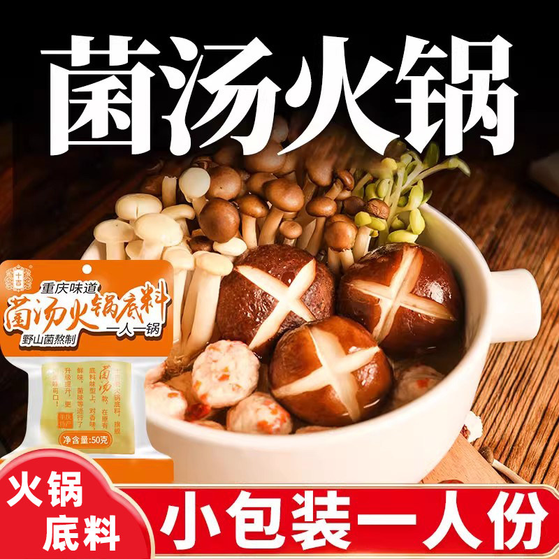 十吉重庆菌汤火锅底料小包装一人份四川清汤家用牛油老火锅调料包