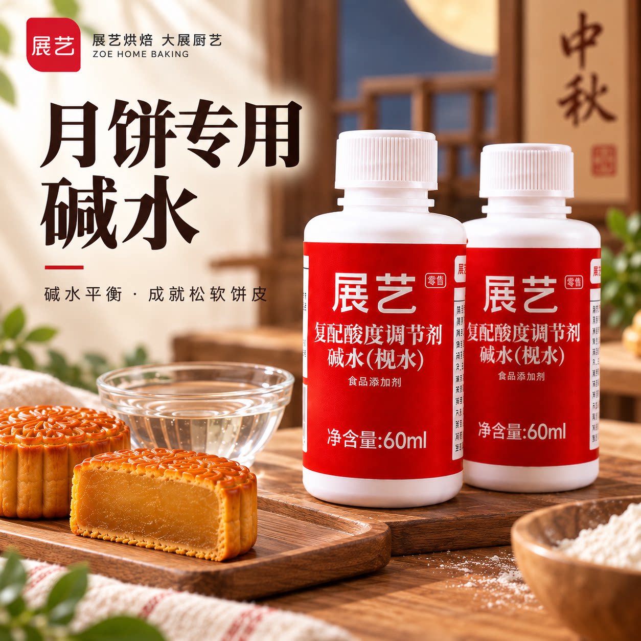 展艺陈村枧水碱水月饼专用食用										