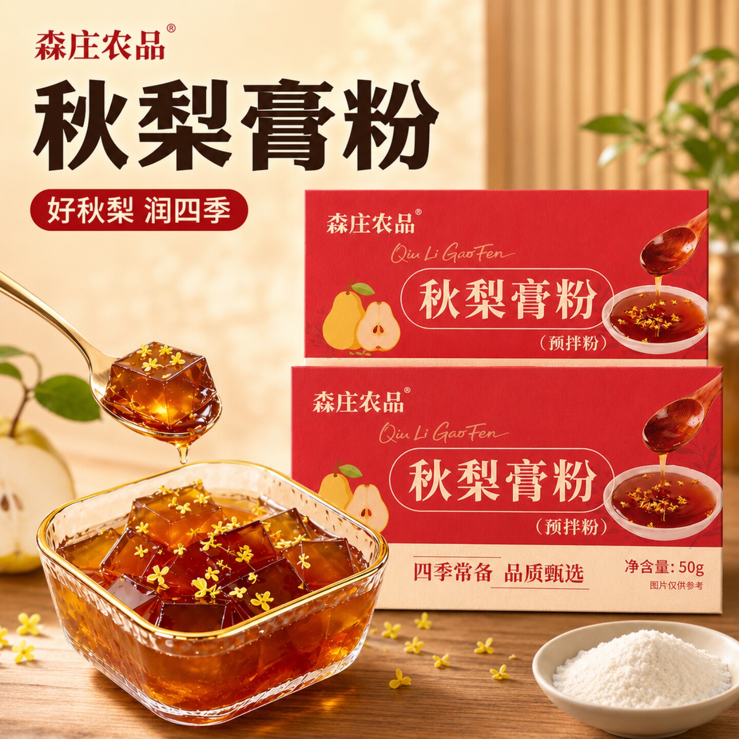 森庄农品秋梨膏粉冲泡水雪梨枇杷粉果冻布丁粉预拌粉做甜品家商用