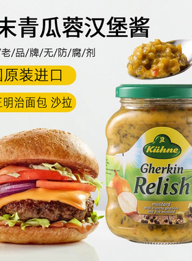 厚皮橙同款德国进口冠利黄芥末酸黄瓜青瓜酱青瓜蓉低汉堡脂Kuhne