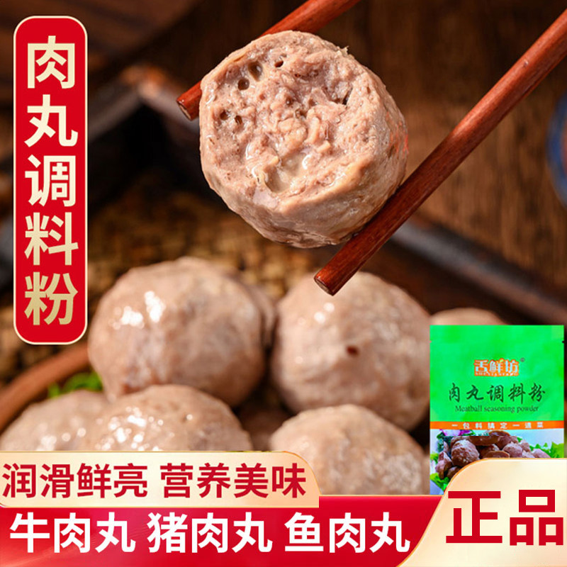 舌鲜坊肉丸调料粉50g瘦肉丸子做猪肉丸牛肉丸鱼肉丸家用专用淀粉