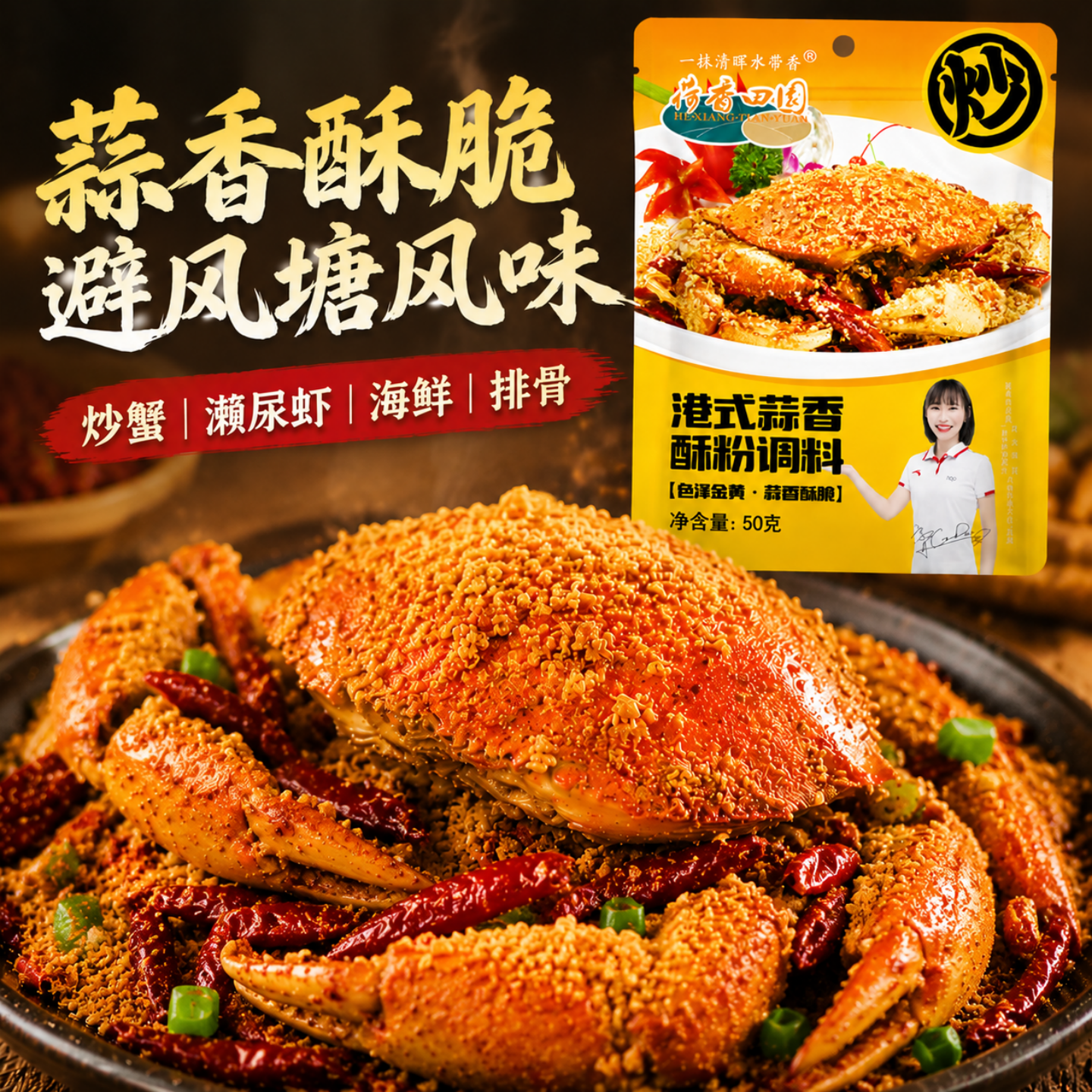 荷香田园正宗港式蒜香酥粉调料避风塘风味炒料炒虾鸡翅调味料家用