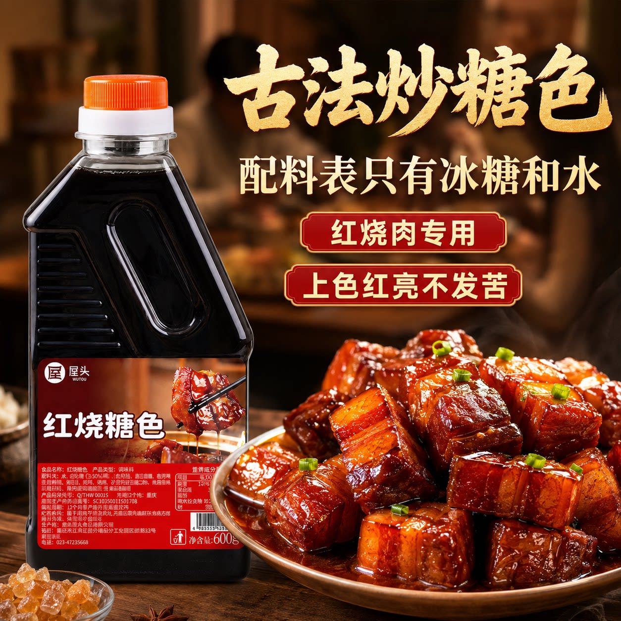 屋头红烧炒糖色食用卤肉红烧肉