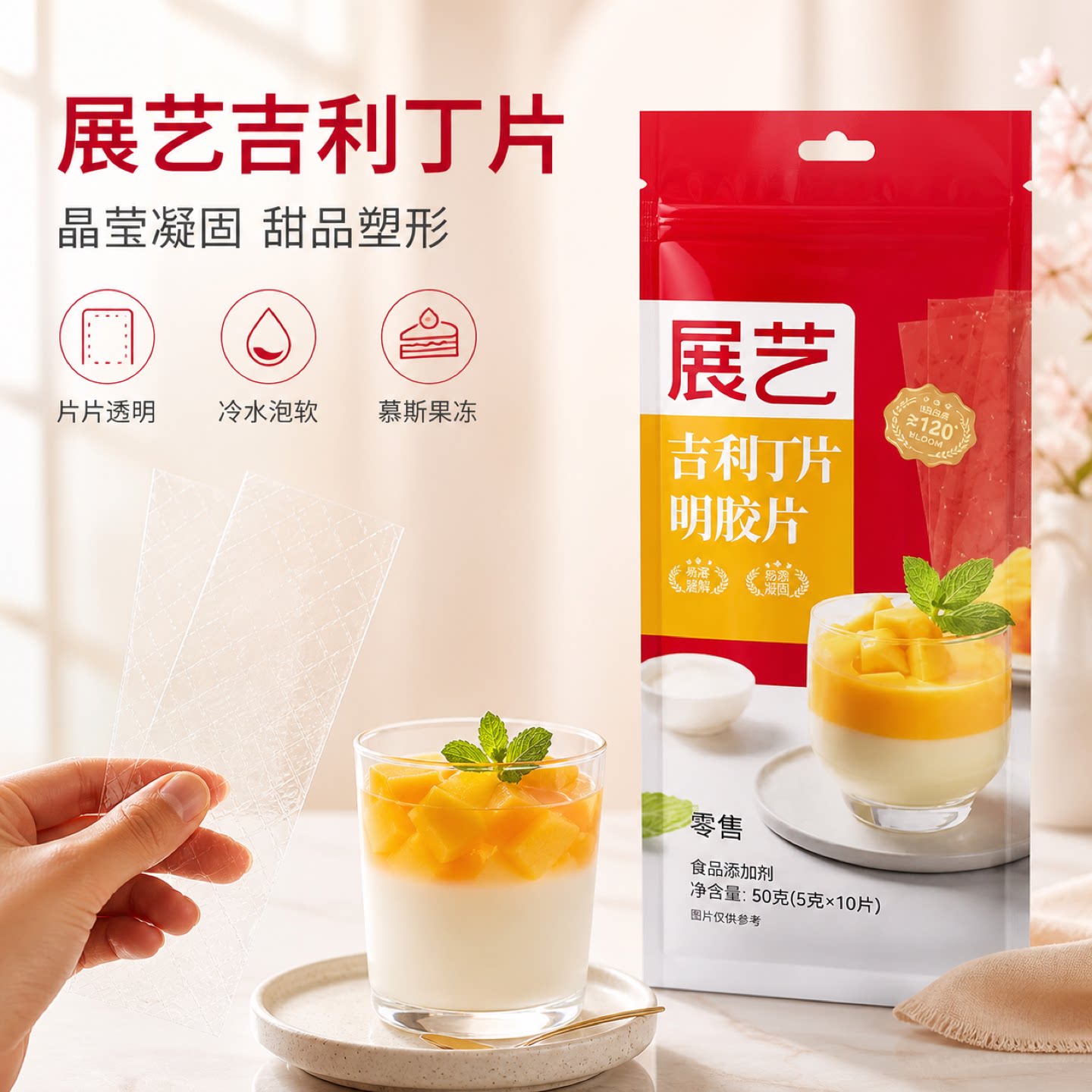 展艺吉利丁片明胶片慕斯蛋糕材料图片