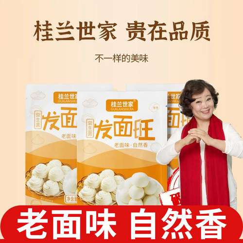 桂兰世家老面味益生菌发面旺