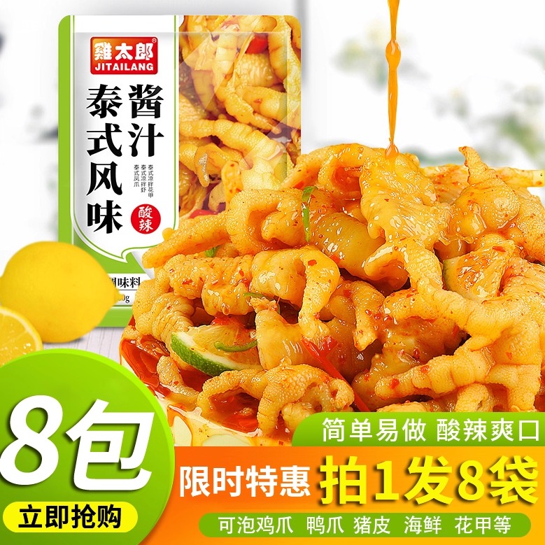 泰式风味汁泡凤爪调料包无骨鸡爪柠檬酸辣泡椒泡制料商用100g*8包