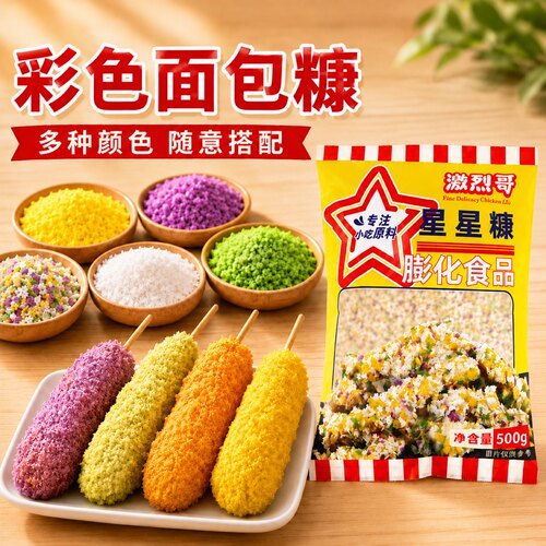 激烈哥家用油炸彩色星星面包糠