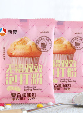 新良无铝双效泡打粉50g