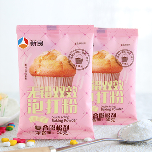 家庭装 新良无铝双效泡打粉 膨松剂 戚风蛋糕材料 50g 饼干馒头