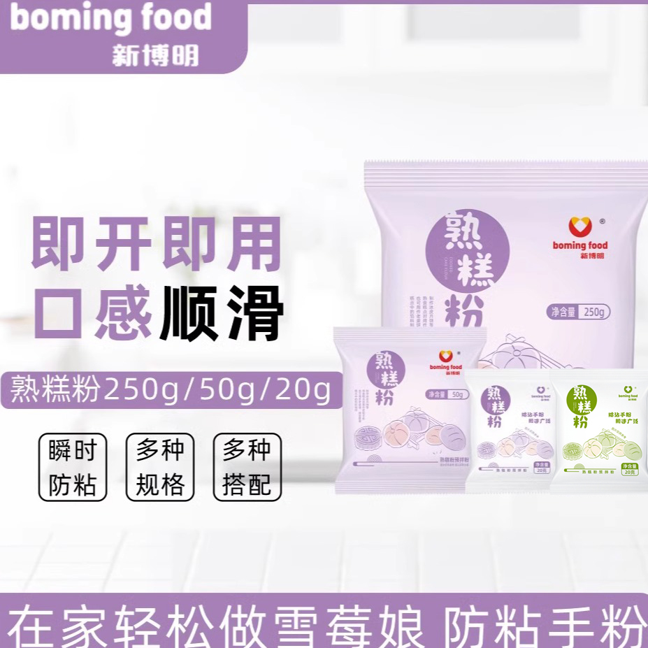 新博明熟糕粉20g炒熟糯米粉