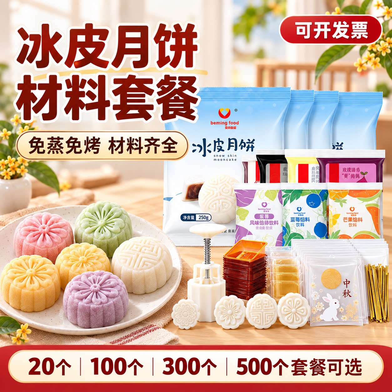 在家做冰皮月饼 冰皮预拌粉中秋diy自制专用材料全套材料套餐原料
