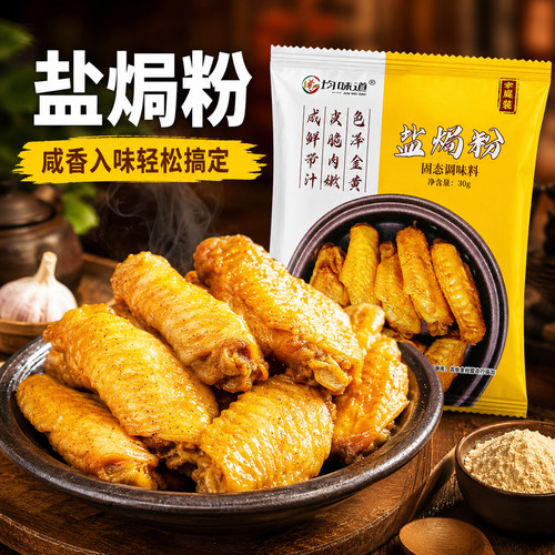 均味道盐焗鸡粉盐焗专用粉