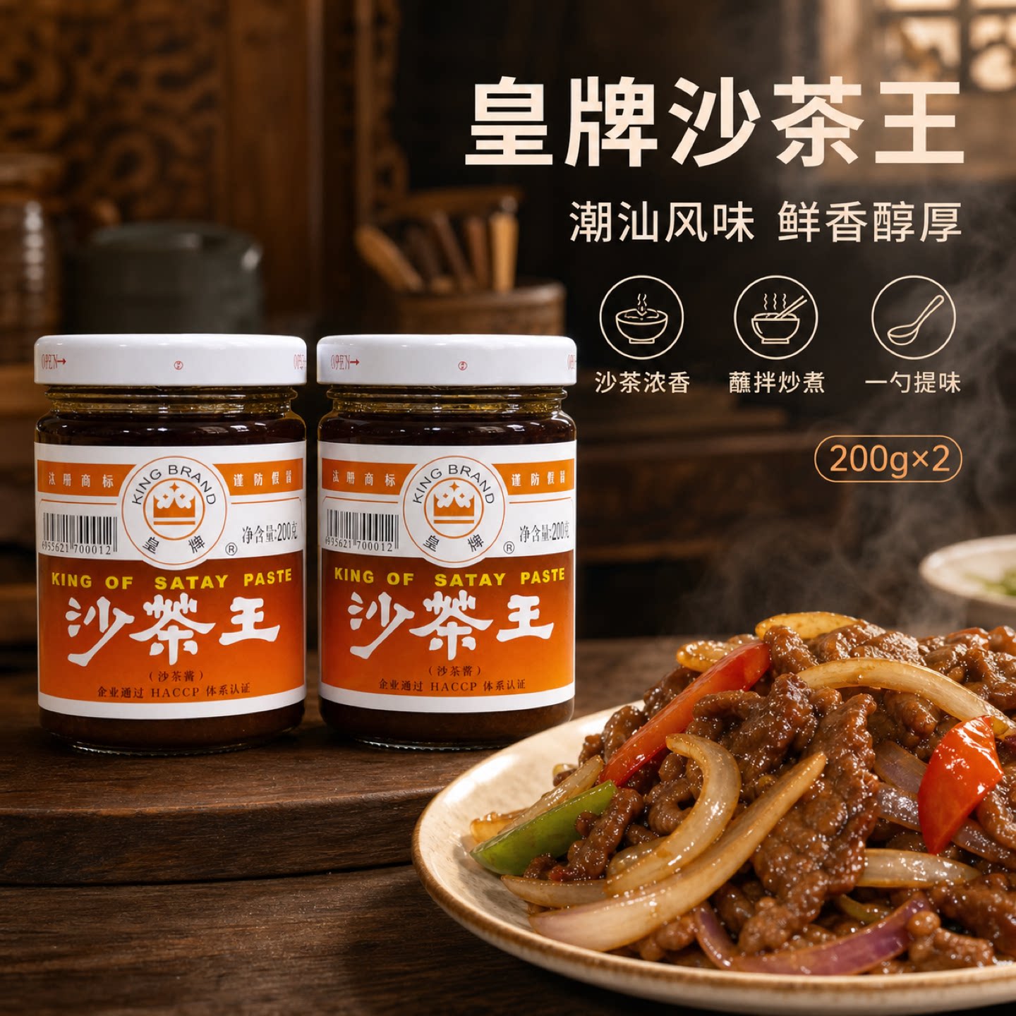 正宗皇牌沙茶酱潮汕牛肉火锅蘸料调料沙爹酱商用厚皮橙沙茶王私焙