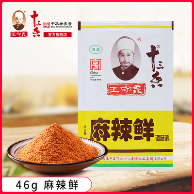 王守义十三香麻辣鲜调味46g私焙