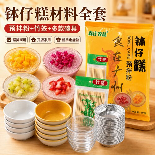 森庄农品广州钵仔糕粉摆摊商用