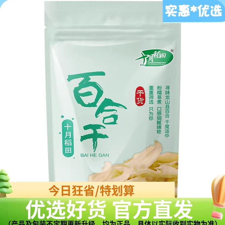 十月稻田百合干片100g可搭莲子银耳绿豆煲汤熬百合粥泡水南北干货