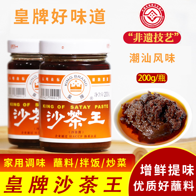 正宗皇牌沙茶王潮汕风味200g私焙