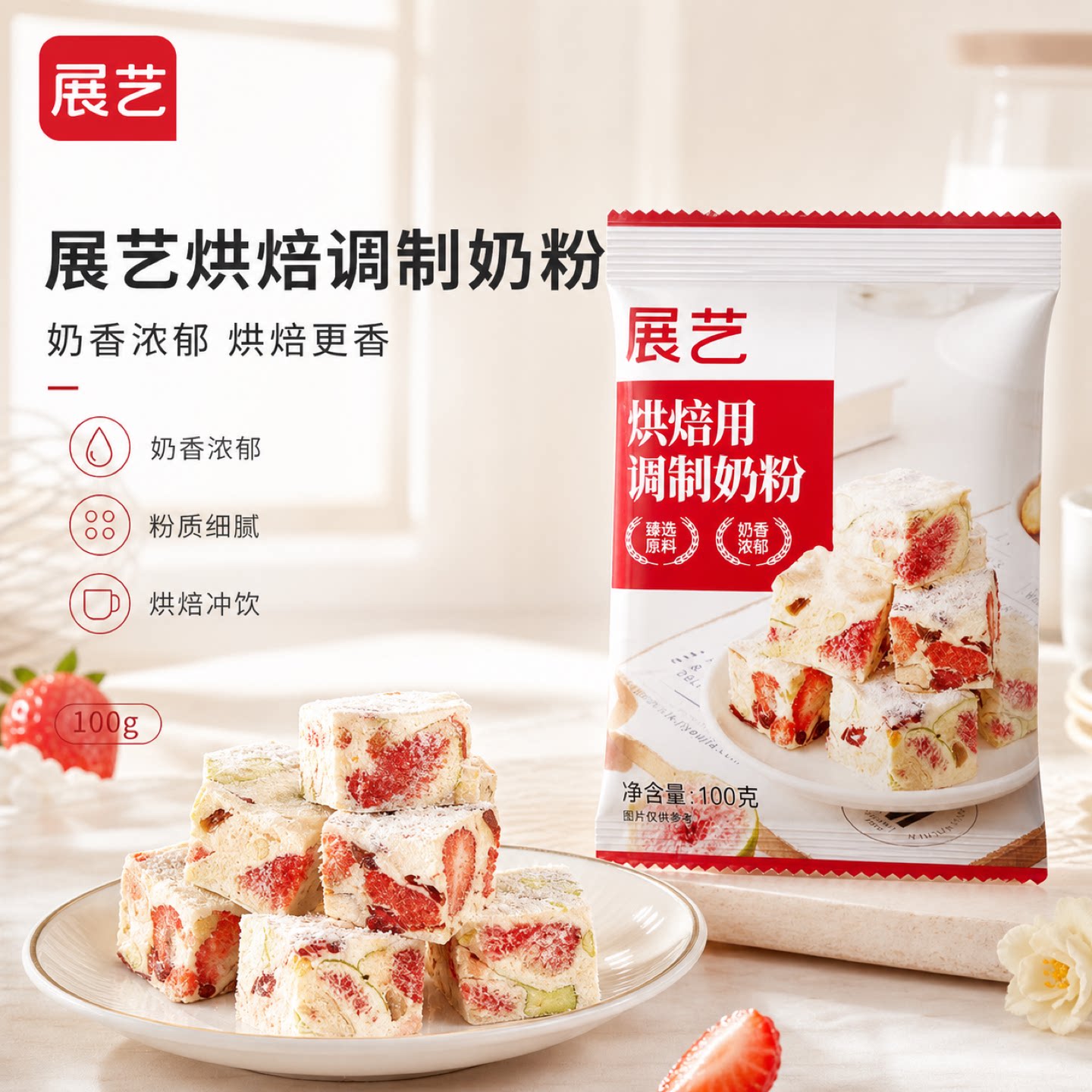 展艺烘焙用调制奶粉100g做冰皮月饼全脂奶粉乳粉雪花酥牛轧糖材料