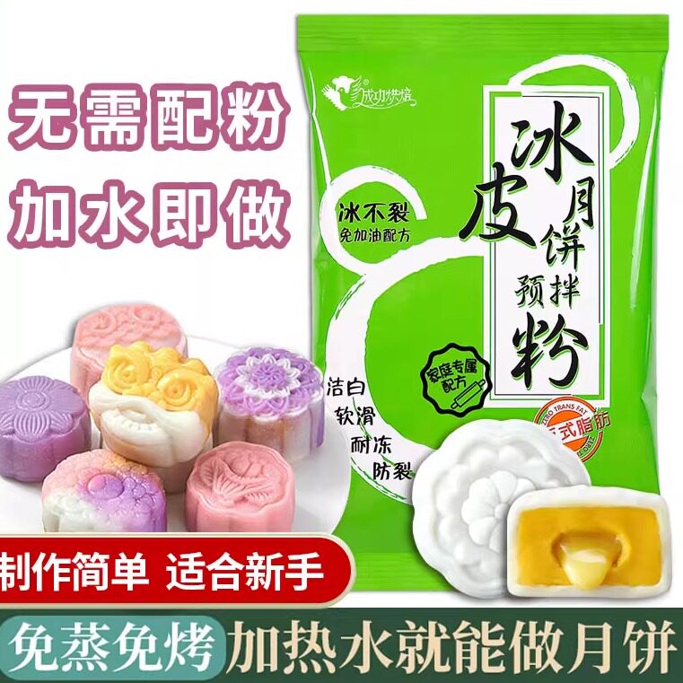 成功冰皮月饼预拌粉 diy原料自制作材料套装餐专用雪莓娘家用全套