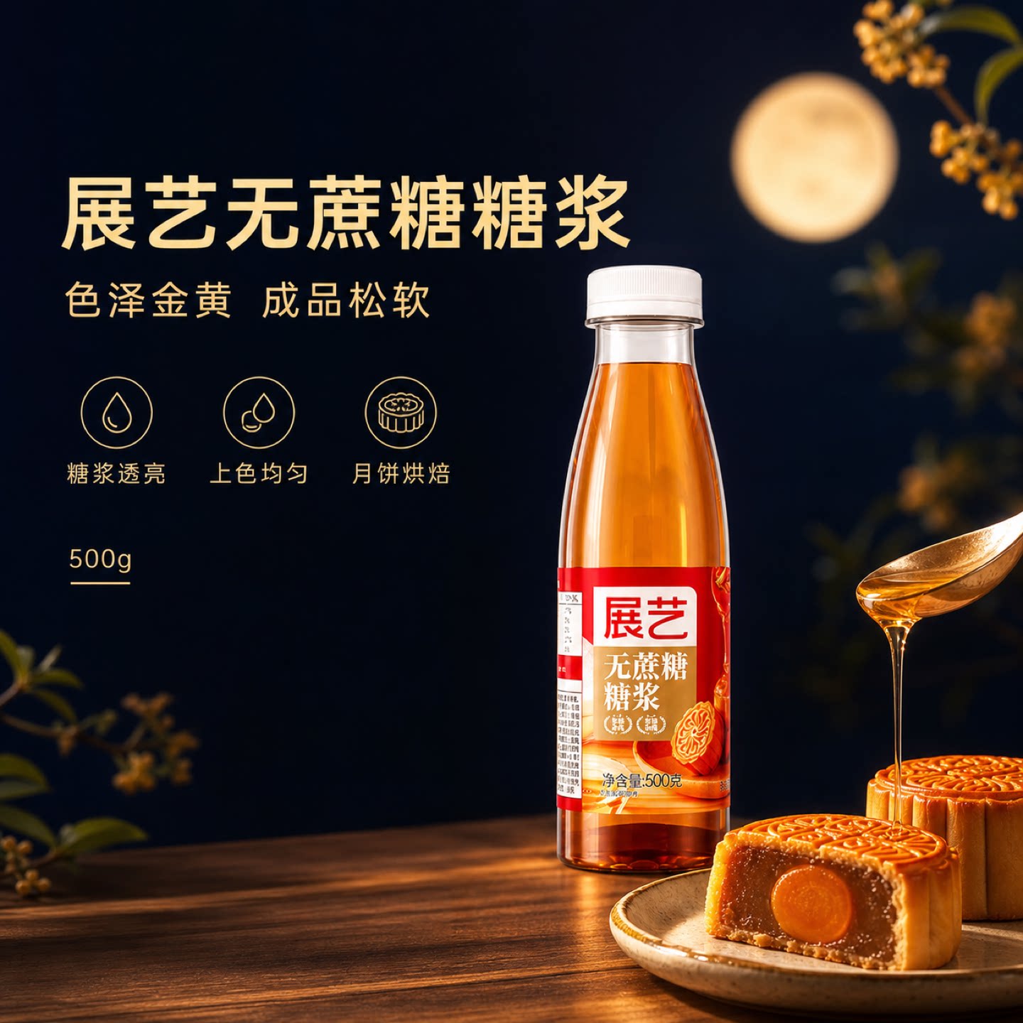 展艺无蔗糖月饼转化糖浆500g