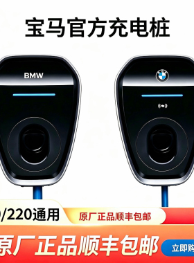 宝马充电桩原厂正品7KW/21KW家用新能源i3/ix3/5系7系交流充电桩