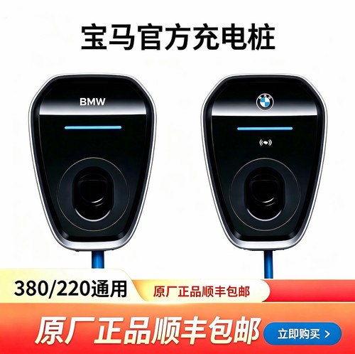 宝马充电桩原厂正品7KW/21KW家用新能源i3/ix3/5系7系交流充电桩