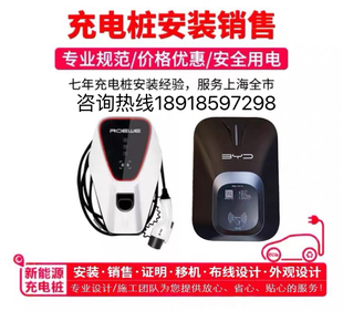 上海新能源充电桩安装服务移机布线比亚迪特斯拉宝马大众蔚来