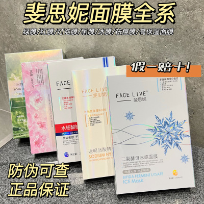 斐思妮全系面膜正品保证！