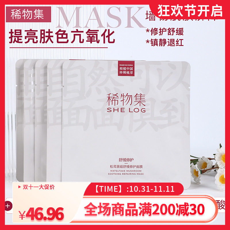 稀物集2.0版升级面膜松茸菌菇修护肌肤无水面膜舒缓补水保湿10片使用感如何?