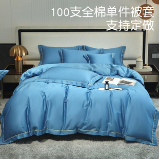 纯色100支长绒棉贡缎全棉单品被套120x150x200x230宽边被罩定做