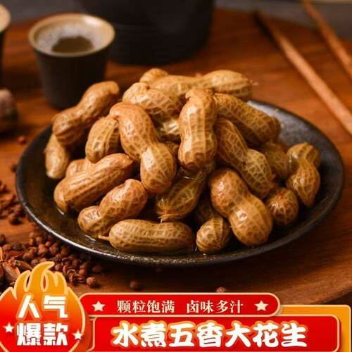五香香辣水煮花生卤汁带壳即食