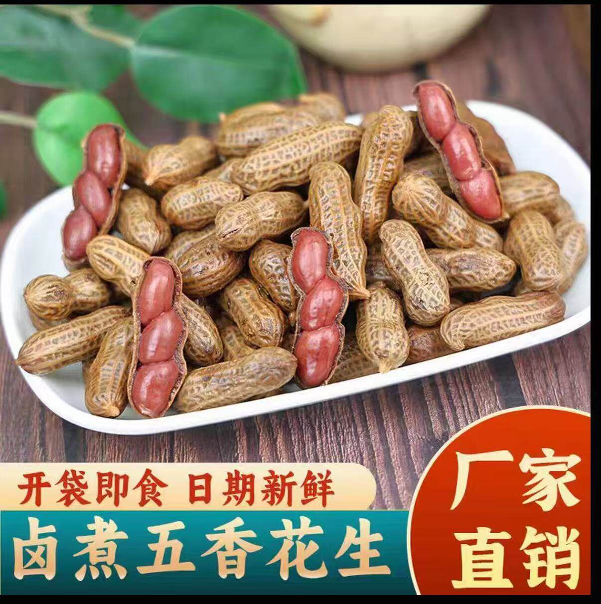 卤煮五香花生带壳即食香辣水煮花生卤汁烧烤啤酒伴侣下酒菜