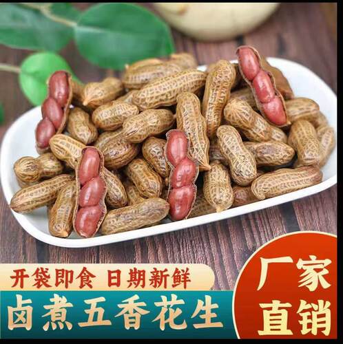 五香卤汁水煮花生开袋即食